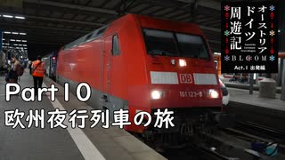 【オーストリア・ドイツ周遊記　Part10】欧州夜行列車の旅