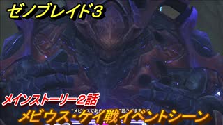 ゼノブレイド３　メビウス・ケイ戦イベントシーン　メインストーリー２話　＃３８　【Xenoblade3】