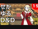 【TRPG】世界観ゆるめD&D5e【第15話】