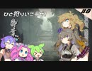 [MHrise]つむぎちゃんのひと狩り行こうぜ！＃８[VOICEVOX実況]