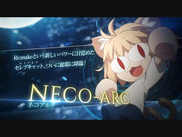 【メルブラTL】『ネコアルク』参戦バトルトレーラー 『メルティブラッド MELTY BLOOD TYPE LUMINA』