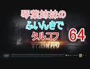 【Escape from Tarkov】琴葉姉妹のふいんきでタルコフ64【VOICEROID実況】