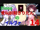 【VOICEROID実況】愛玩妖精きりたんのイルヴァ奇行14【Elona_oomSEST_NC】