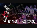 【アパシー鳴神学園七不思議】体験版・朗読実況 #12