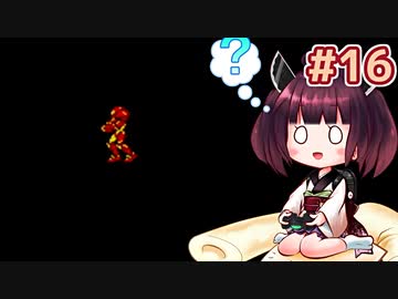 【メトロイド2】きりたんが初見のメトロイド2をのんびり駆け抜けます #16【VOICEROID実況】