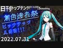 日刊トップテン！VOCALOID＆something【日刊ぼかさん2022.07.31】無色透名祭特集号③