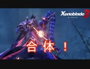 ノアとミオ合体！　ゼノブレイド3実況プレイPart6