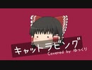 ゆっくりが本気で「キャットラビング / 香椎モイミ」を歌ってみた【UTAUカバー】