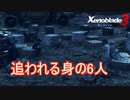両陣営から追われる身となった6人　ゼノブレイド3実況プレイPart7