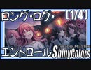 【常に】ロング・ログ・エンドロール（1/4）【シャニマス生声実況】