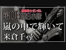 【米倉千尋】嵐の中で輝いて『機動戦士ガンダム 第08MS小隊』【演奏してみた】