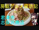 【君津市：志保沢商店】千葉の辺境に住んでるきりたんが美味しい店をどんどん開拓していく動画⑰【VOICEROIDグルメ】