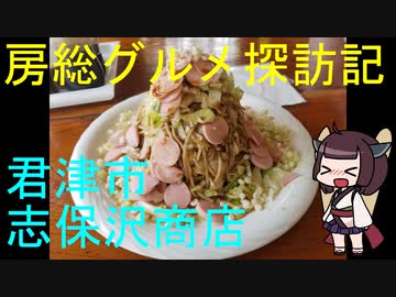 【君津市：志保沢商店】千葉の辺境に住んでるきりたんが美味しい店をどんどん開拓していく動画⑰【VOICEROIDグルメ】