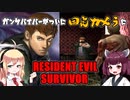 【Resident Evil SURVIVOR】きりたんがガンサバイバーのファンMODで遊ぶ P.1　VOICEROID実況