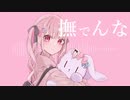 【歌ってみた】撫でんな/柊マグネタイト