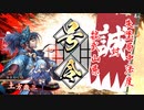 【英傑大戦】この素晴らしい斬撃に祝福を！_失墜の献策&局中法度VS魏武山県