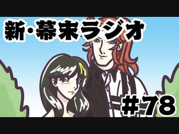 [会員専用]新・幕末ラジオ　第78回(ガラスの坂本塾)