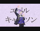 【ツイステキャラのキャラソン作ってみた】エペル【Abu】