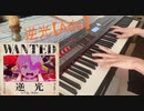 逆光【Ado】弾いてみた。