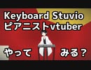 【KeyboardStuvio】ピアニストvtuberやってみる