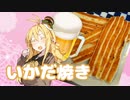 酒クズ弦巻の今日のおつまみ #48　焼くだけ！チータラのいかだ焼き