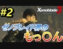 【毎日投稿したい！】#2 一人黙々とゼノブレイド3「おくりびと」