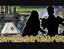 シーズン14バトルパスで登場するレジェンダリースキンが判明！ここだけの超激レアスキンは見逃すな！【リアクティブスキン】【リーク】【ハンターサファリ】【APEX LEGENDS/エーペックスレジェンズ】