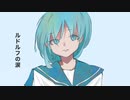 ルドルフの涙 / ボカロ
