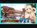 【ARK】ハンター共のマルチで恐竜生活#11