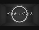 【自主制作PV】ブリキノダンス【After Effects】