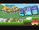 【実況】ゲーム実況者が考えたゲームをゲーム実況者がプレイする【いい大人達の大冒険】Part4