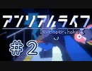 【VOICEROID】アンリアルライフ #2「お魚の駅」【アテレコ】