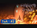 【ボイロ実況】Tales of ARISE - 心の黎明を告げる旅 - #2【オリジナル】