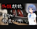 【CeVIO朗読】怪談「自分の部屋が怖い」【怖い話・不思議な話・都市伝説・人怖・実話怪談・恐怖体験】
