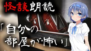 【CeVIO朗読】怪談「自分の部屋が怖い」【怖い話・不思議な話・都市伝説・人怖・実話怪談・恐怖体験】