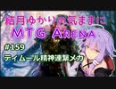 結月ゆかりの気ままにMTGアリーナ #159 ティムール精神連繋メカ