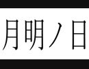 月明ノ日 / SEEK feat.IA