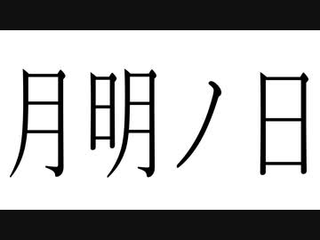 月明ノ日 / SEEK feat.IA