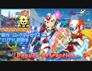 ロックマンX DiVE アレンジBGM「Danger Attraction」