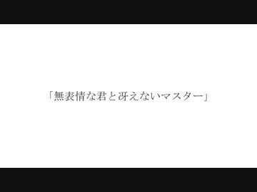無表情な君と冴えないマスター feat. 可不 - おゆひよこ