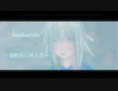 Sankayou～透明色に咲く花～／あぷLiZこっとfeat.星界