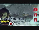 【Fallout76】続おっさん達のBOS入隊記録【げむおば】25日目