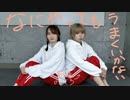 【きんしたまご×ゆきねこ】なにやってもうまくいかない【踊ってみた】