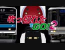 吹っ切れたでGO!２