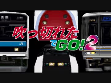 吹っ切れたでGO!２