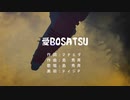 「MMD」愛BOSATSU  /  島 秀斉「オリジナル曲」