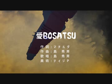 「MMD」愛BOSATSU  /  島 秀斉「オリジナル曲」