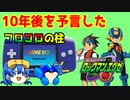 （コラボ）コロコロとGBAを支えた4人目のロックマン！　バトルネットワークロックマンエグゼ　レビュー！【ささはらすみれ＆ロクメガ】