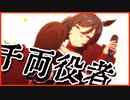 【ウマ娘ライブMAD】千両役者【エイシンフラッシュ】