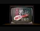 奇妙なボイロ劇場リレー投稿祭　OP